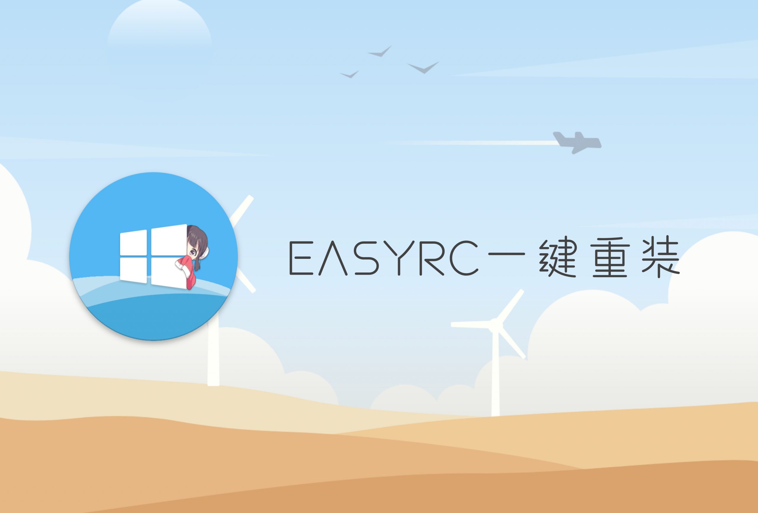EasyRCV3.2 一键装机