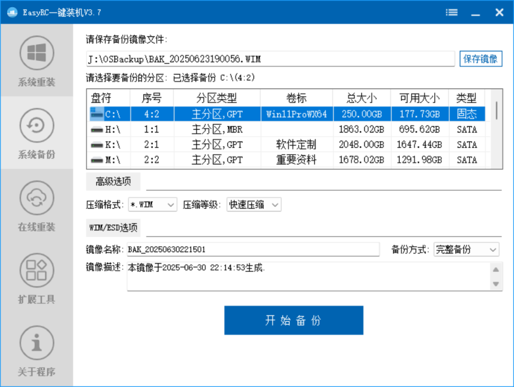 EasyRCV3.7.5.0 一键装机 https://firpe.cn/wp-content/uploads/2019/09/QQ截图20250630221504-1024x770.png