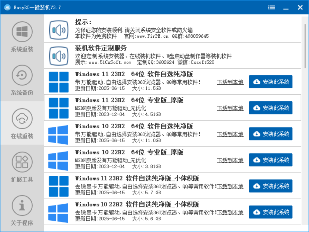 EasyRCV3.7.5.0 一键装机 https://firpe.cn/wp-content/uploads/2019/09/QQ截图20250630221508-1024x770.png