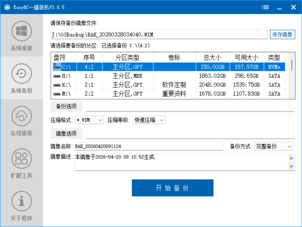 EasyRCV3.8.15.0 一键装机 https://firpe.cn/wp-content/uploads/2019/09/QQ截图20260420091126-1024x770.png
