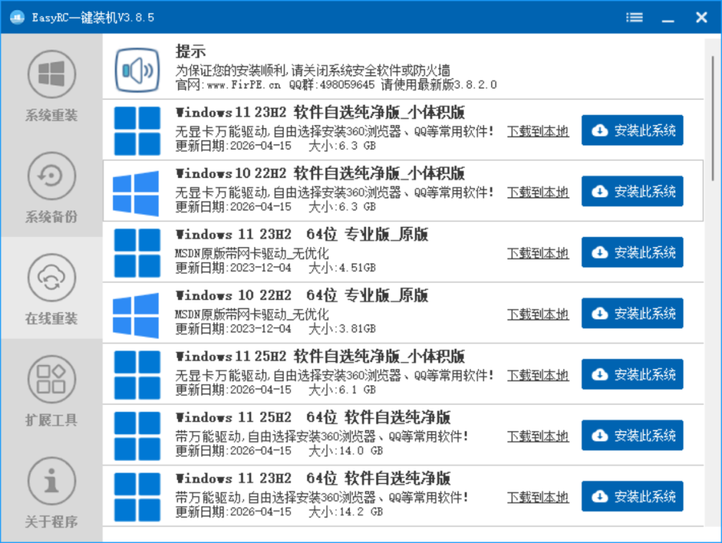 EasyRCV3.8.15.0 一键装机 https://firpe.cn/wp-content/uploads/2019/09/QQ截图20260420091130-1024x770.png